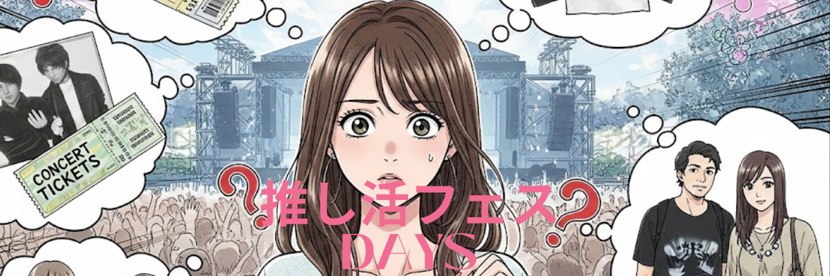 推し活フェスDAYS